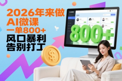 2026年来做AI微课，一单8张+，风口暴利，告别打工——生财有道创业项目网