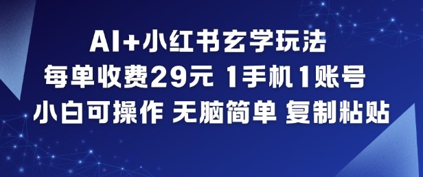 AI+小红书玄学玩法，每单收费29米，1手机1账号，小白可操作，无脑简单复制粘贴——生财有道创业项目网