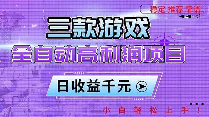 （16821期）三款游戏全自动高利润项目，日收益1000+，小白轻松上手！_生财有道创业项目网
