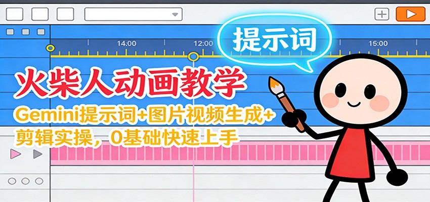 图片[1]-12月火柴人动画教学：Gemini 提示词+图片视频生成+剪辑实操，0基础快速上手_生财有道创业网-生财有道
