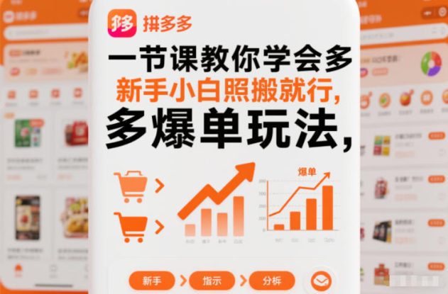 一节课教你学会拼多多爆单玩法，新手小白照搬就行——生财有道创业项目网