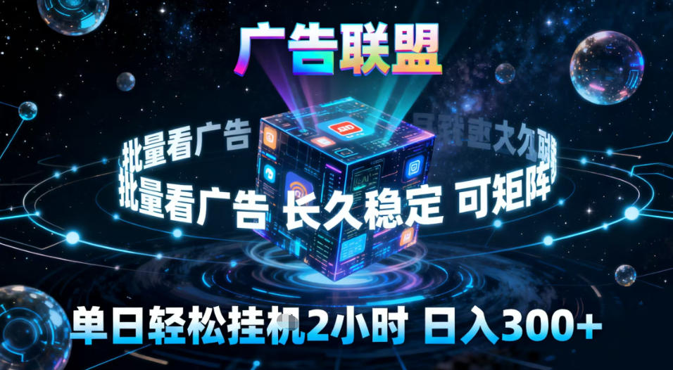 图片[1]-广告联盟全自动挂G掘金，稳定长期，单窗口最高收益30+，可矩阵【揭秘】——生财有道创业项目网-生财有道