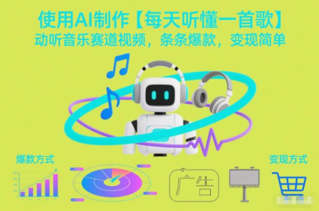 使用AI制作【每天听懂一首歌】动听音乐赛道视频，条条爆款，变现简单——生财有道创业项目网