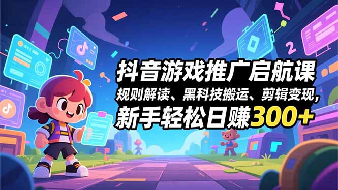 （16798期）抖音游戏推广启航课，规则解读、黑科技搬运、剪辑变现，新手轻松日赚300+_生财有道创业项目网