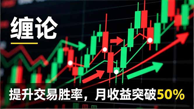 (16834期)缠论实战系统课程(更新12月),理论解析+行情分解+买卖点捕捉,提升交易胜率,月收益突破50%_生财有道创业项目网
