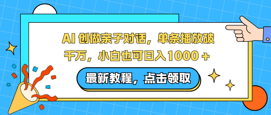 图片[1]-（16839期）AI 创做亲子对话，单条播放破千万，小白也可日入1000 +_生财有道创业项目网-生财有道