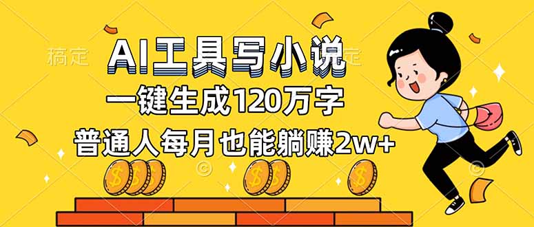 图片[1]-（16845期）AI工具写小说，一键生成120万字，普通人每月也能躺赚2w+_生财有道创业项目网-生财有道