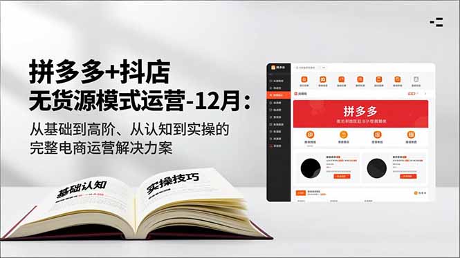 （16844期）拼多多+抖店无货源模式运营-12月：从基础到高阶、从认知到实操的完整电商运营解决方案_生财有道创业项目网