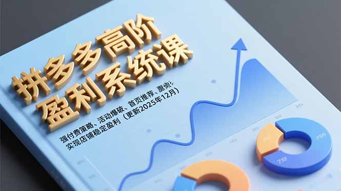 （16843期）拼多多高阶盈利系统课，强付费策略、活动爆破、首页推荐，实现店铺稳定盈利（更新12月）_生财有道创业项目网
