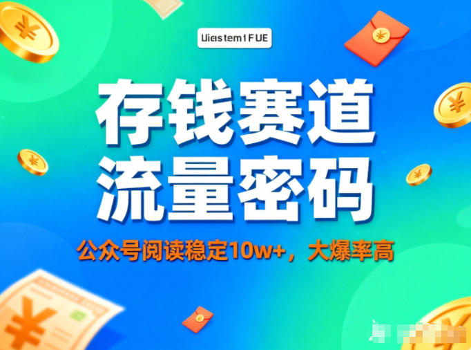 图片[1]-公众号做存钱赛道，流量大爆率高，阅读稳定10w+——生财有道创业项目网-生财有道