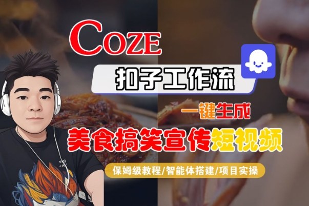 Coze扣子智能体工作流一键生成“SORA2美食搞笑宣传“短视频,全流程保姆级教学——生财有道创业项目网