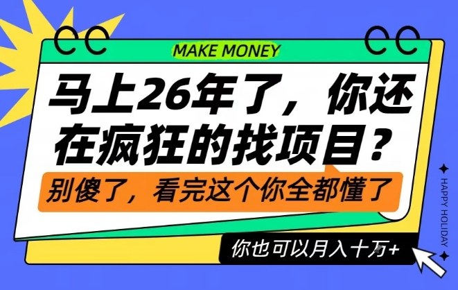 图片[1]-26年了，不要再疯狂的找项目了，看完这个你也可以月入十个W【揭秘】——生财有道创业项目网-生财有道