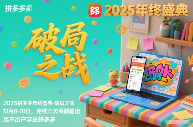 2025拼多多年终盛典-破局之战12月8-10日，连续三天高能输，足不出户学透拼多多——生财有道创业项目网