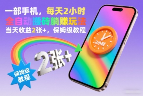 图片[1]-一部手机，每天2小时，全自动搬砖躺賺玩法，当天收益2张+，保姆级教程【揭秘】——生财有道创业项目网-生财有道