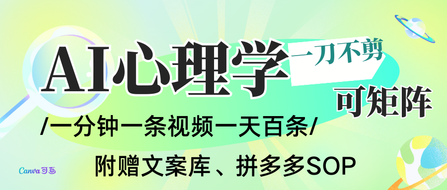 图片[1]-AI一键生成心理学简笔画视频，一刀不剪无需剪辑，30S一条！一天上百条，可批量可矩…_生财有道创业网-生财有道