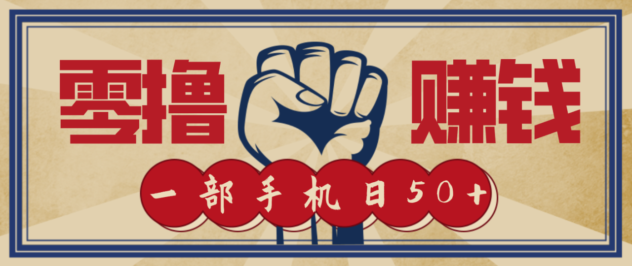 图片[1]-信息差搬砖赚钱，零成本零门槛，只需一部手机也能轻松日入50+_生财有道创业网-生财有道