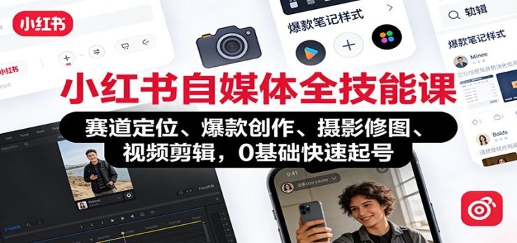 小红书自媒体全技能课：赛道定位、 爆款创作、摄影修图、视频剪辑，0基础快速起号_生财有道创业网