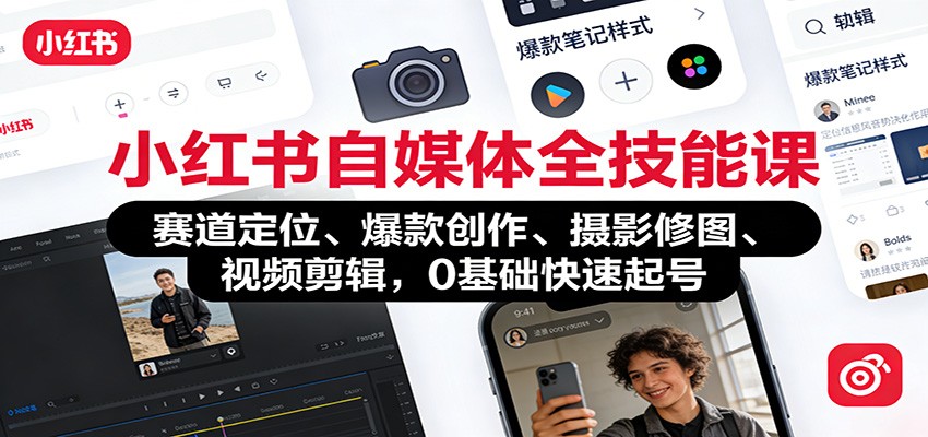 图片[1]-小红书自媒体全技能课：赛道定位、 爆款创作、摄影修图、视频剪辑，0基础快速起号_生财有道创业网-生财有道