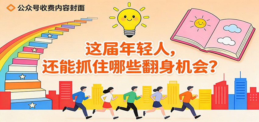 图片[1]-公众号收费内容《这届年轻人，还能抓住哪些翻身机会？》_生财有道创业网-生财有道