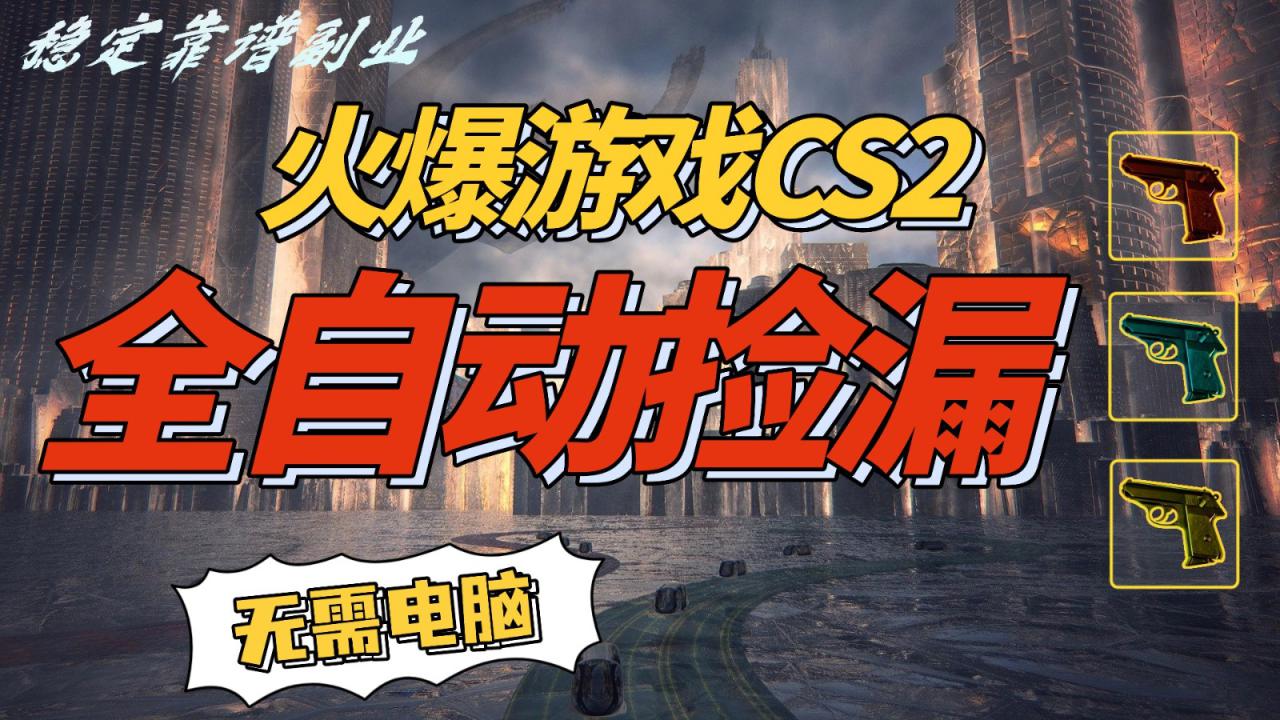 图片[1]-火爆游戏CS2全自动挂机捡漏赚钱过个肥年，轻松操作，一部手机轻松日入500+_生财有道创业网-生财有道
