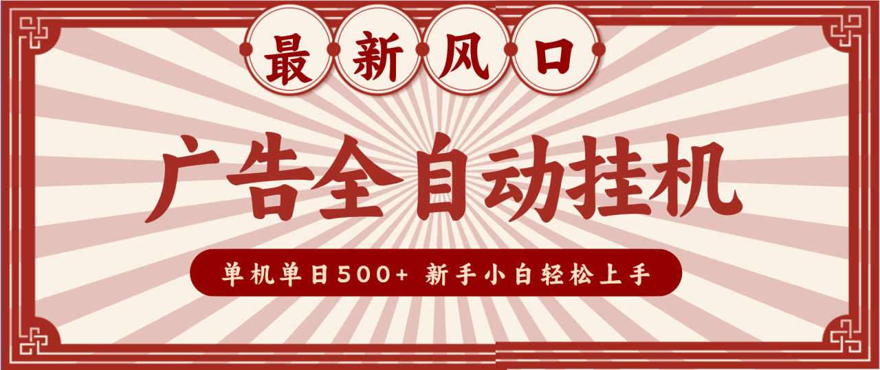 图片[1]-2025最新风口 广告全自动挂机 单机单机单日500+ 电脑越多收益越大，新手小白轻松上手_生财有道创业网-生财有道