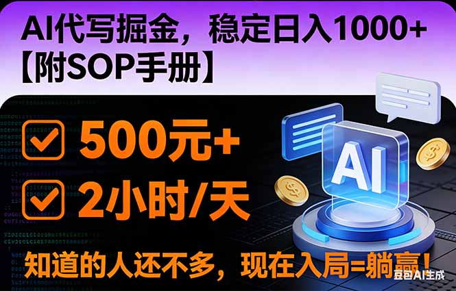 图片[1]-（16841期）2026风口项目,AI代写掘金，稳定日入1000+，掌握核心技能【附SOP手册】_生财有道创业项目网-生财有道