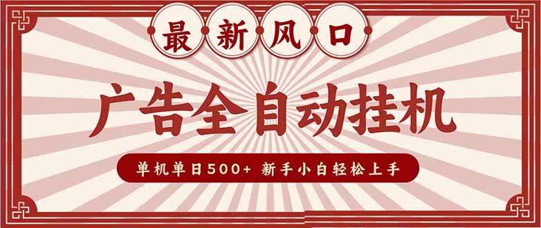 图片[1]-（16847期）2025最新风口 广告全自动挂机 单机单机单日500+ 矩阵放大 电脑越多收益越大。新手小白轻松上手_生财有道创业项目网-生财有道