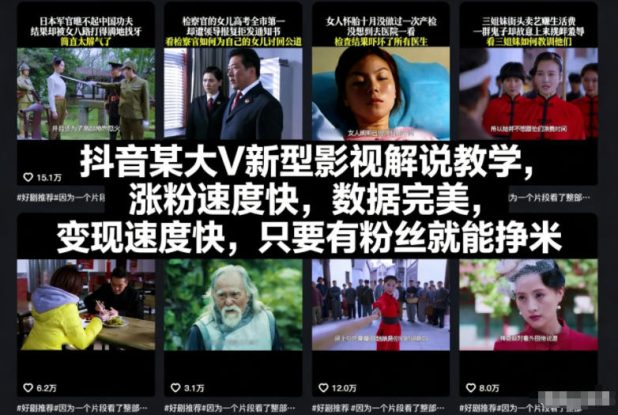 抖音某大V新型影视解说教学，涨粉速度快，数据完美，变现速度快，只要有粉丝就能挣米——生财有道创业项目网