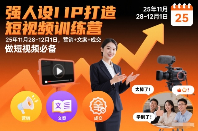 图片[1]-强人设IP打造短视频训练营25年11月28-12月1日，营销+文案+成交，做短视频必备——生财有道创业项目网-生财有道