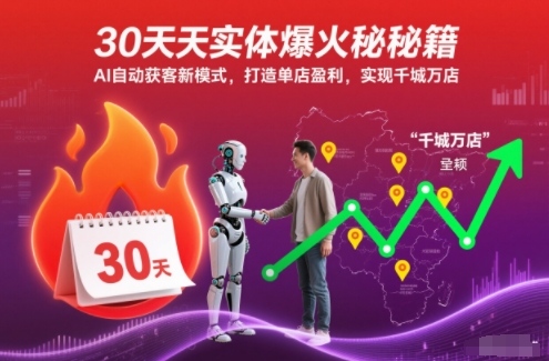 30天实体爆火秘籍，AI自动获客新模式，打造单店盈利，实现千城万店——生财有道创业项目网