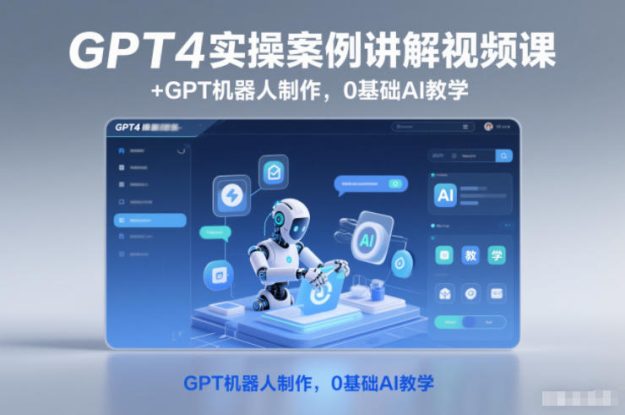 GPT4实操案例讲解视频课+GPT机器人制作，0基础AI教学——生财有道创业项目网