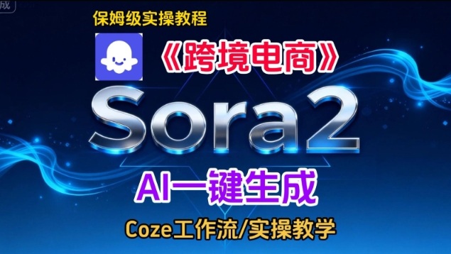 Sora2生成《跨境电商》英文短视频，实操搭建教学课，通俗易懂，包教包会——生财有道创业项目网