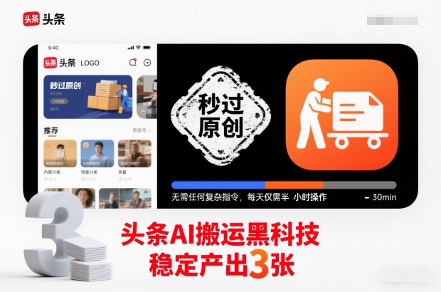头条AI搬运黑科技，秒过原创，无需任何复杂指令，每天仅需半小时操作，稳定产出3张【揭秘】——生财有道创业项目网