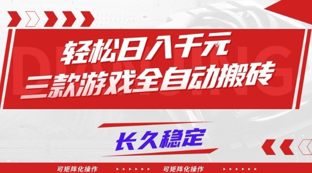 图片[1]-【火爆】三款游戏全自动搬砖，轻松日入1k+，长久稳定，可矩阵化操作【揭秘】——生财有道创业项目网-生财有道