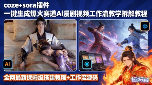 SORA2一键生成AI漫剧视频coze工作流搭建教程，小白轻松入局漫剧圈——生财有道创业项目网
