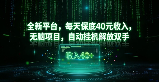 全新平台，每天保底40米收入，无脑项目，自动挂G解放双手【揭秘】——生财有道创业项目网