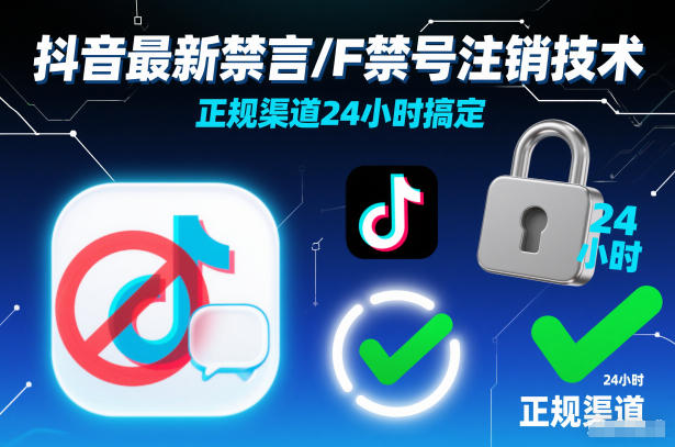 抖音最新禁言/F禁号注销技术，正规渠道24小时搞定——生财有道创业项目网