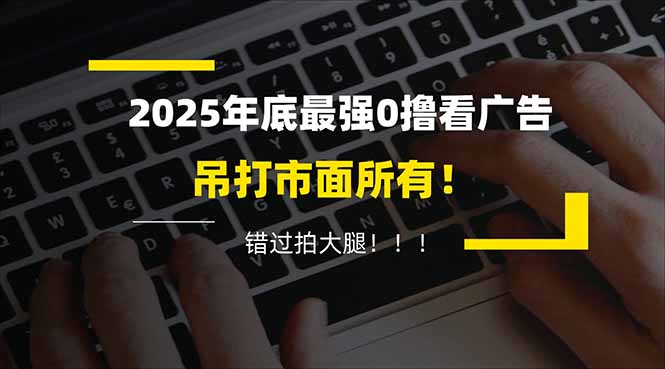 图片[1]-（16848期）懒人福利！每天 20 分钟刷广告，动动手指轻松赚 100+，碎片时间就能做！_生财有道创业项目网-生财有道