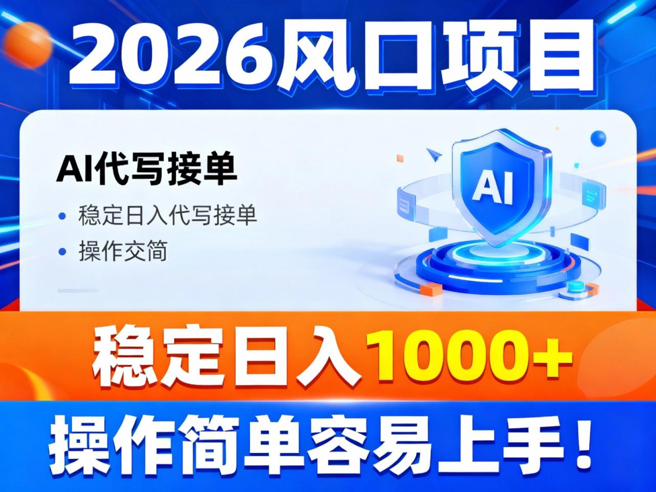 图片[1]-2026风口项目,提供接单渠道，AI代写接单，稳定日入1000+，操作简单容易上手_生财有道创业网-生财有道