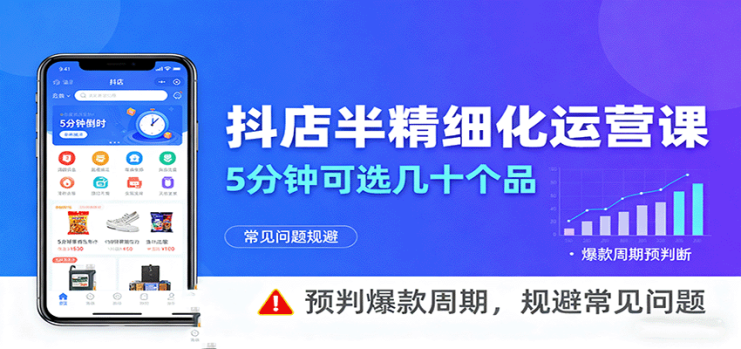 抖店半精细化运营，5分钟可选几十个品，预判爆款周期，规避常见问题（更新12月）_生财有道创业网