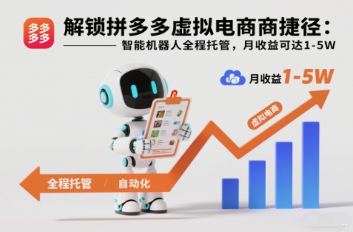 解锁拼多多虚拟电商捷径：智能机器人全程托管，月收益可达1-5W【揭秘】——生财有道创业项目网
