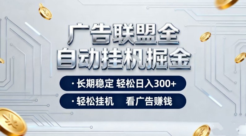 图片[1]-广告联盟全自动掘金，长期稳定轻松日入3张+，轻松挂G看广告賺米【揭秘】——生财有道创业项目网-生财有道