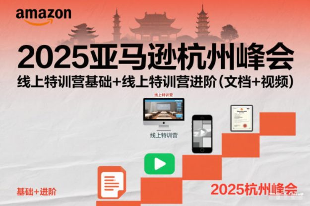 2025亚马逊杭州峰会，线上特训营基础+线上特训营进阶（文档+视频）——生财有道创业项目网