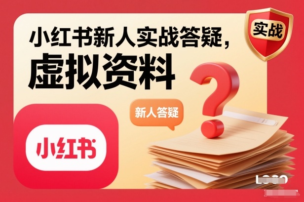 小红书新人实战答疑，小红书虚拟资料项目实战答疑——生财有道创业项目网