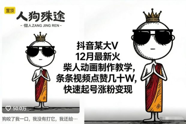 抖音某大V12月最新火柴人动画制作教学，条条视频点赞几十W，快速起号涨粉变现——生财有道创业项目网