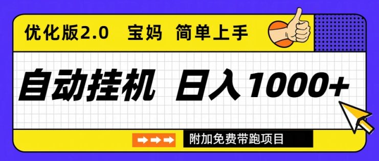 （16853期）自动挂机项目长期稳定单日收益1000+     优化版2.0_生财有道创业项目网