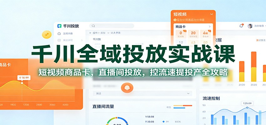 图片[1]-千川全域投放实战课：短视频商品卡，直播间投放，控流速提投产全攻略_生财有道创业网-生财有道