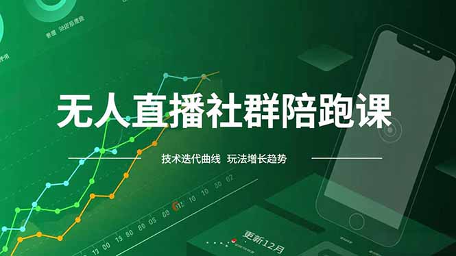 （16854期）无人直播社群陪跑课，技术更新、无人/半无人玩法共享、实时跟进最新红利(更新12月)_生财有道创业项目网