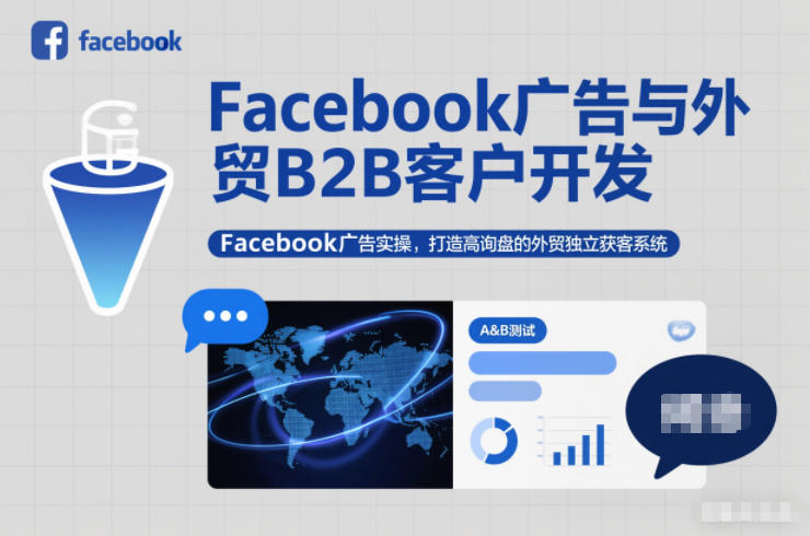 图片[1]-Facebook广告与外贸B2B客户开发，Facebook广告实操，打造高询盘的外贸独立获客系统——生财有道创业项目网-生财有道