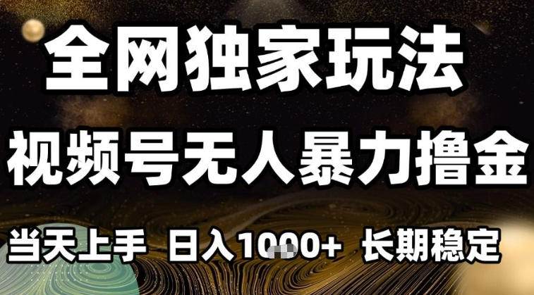 图片[1]-年底最新独家视频号无人直播撸礼物，小白也能轻松日入1k+，长期稳定，可批量复制【揭秘】——生财有道创业项目网-生财有道